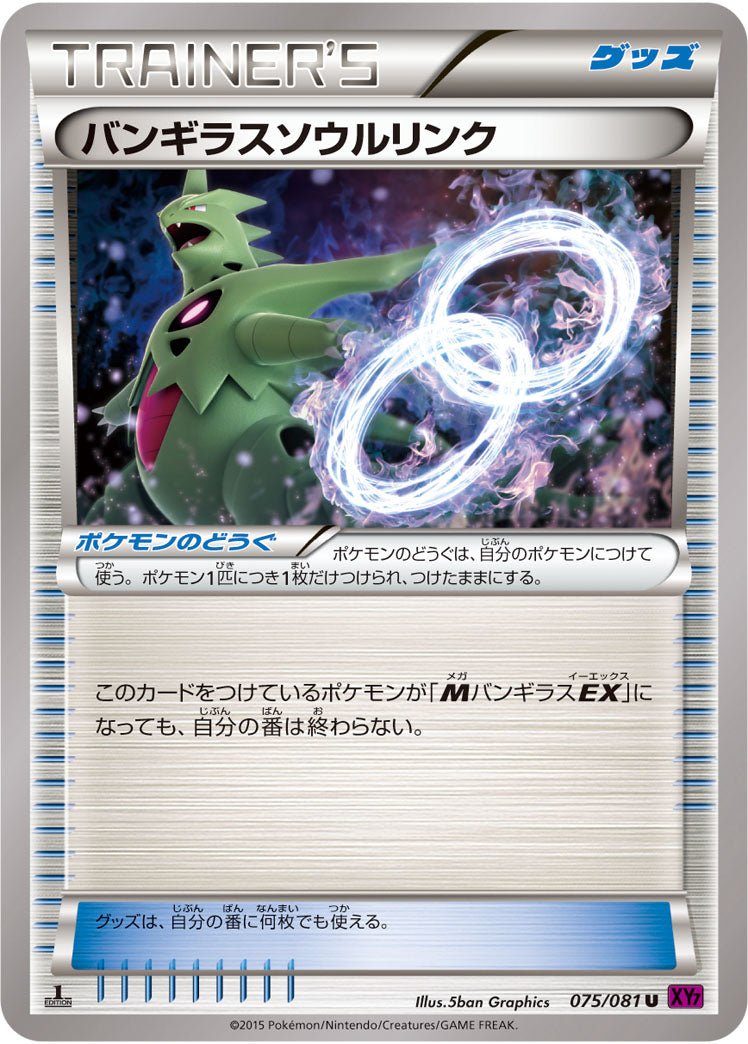 バンギラスソウルリンク[075/081][U][XY7]