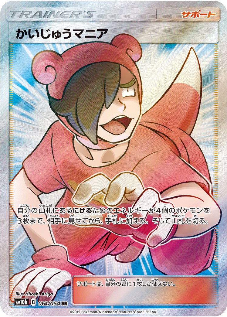 かいじゅうマニア[061/054][SR][SM10b]