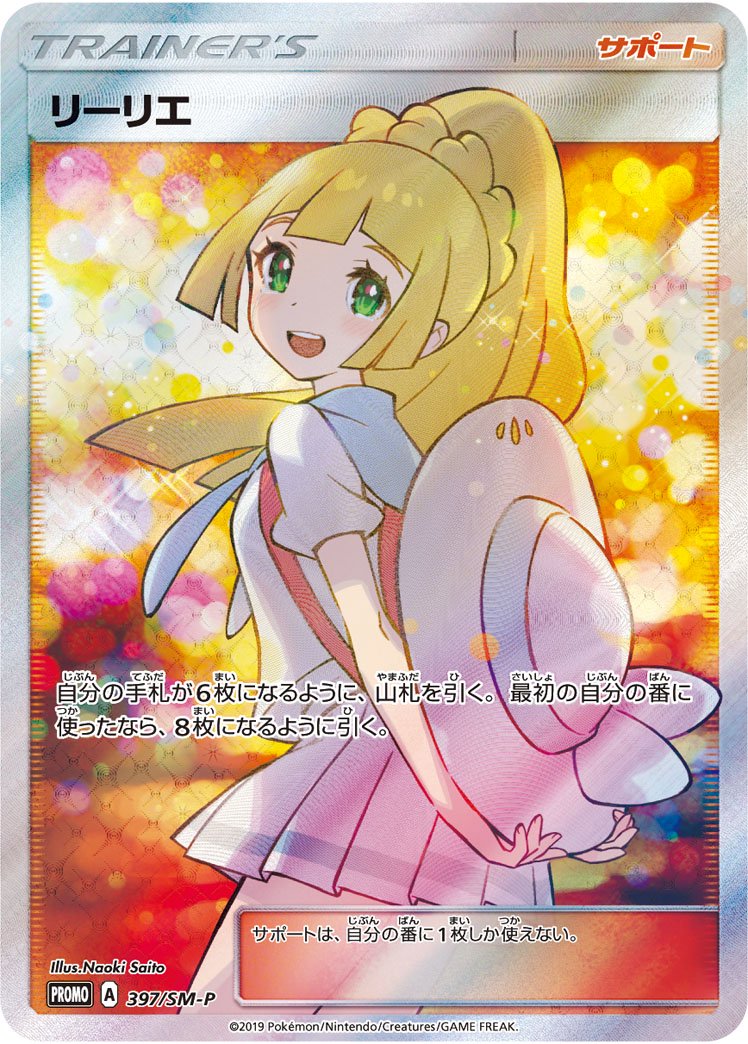 リーリエ(エクストラバトルの日/SR仕様)[397/SM-P][P][プロモ]