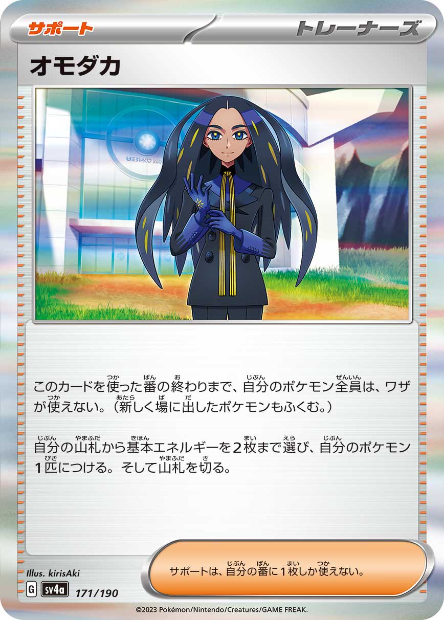 オモダカ(R仕様)[171/190][-][SV4a]