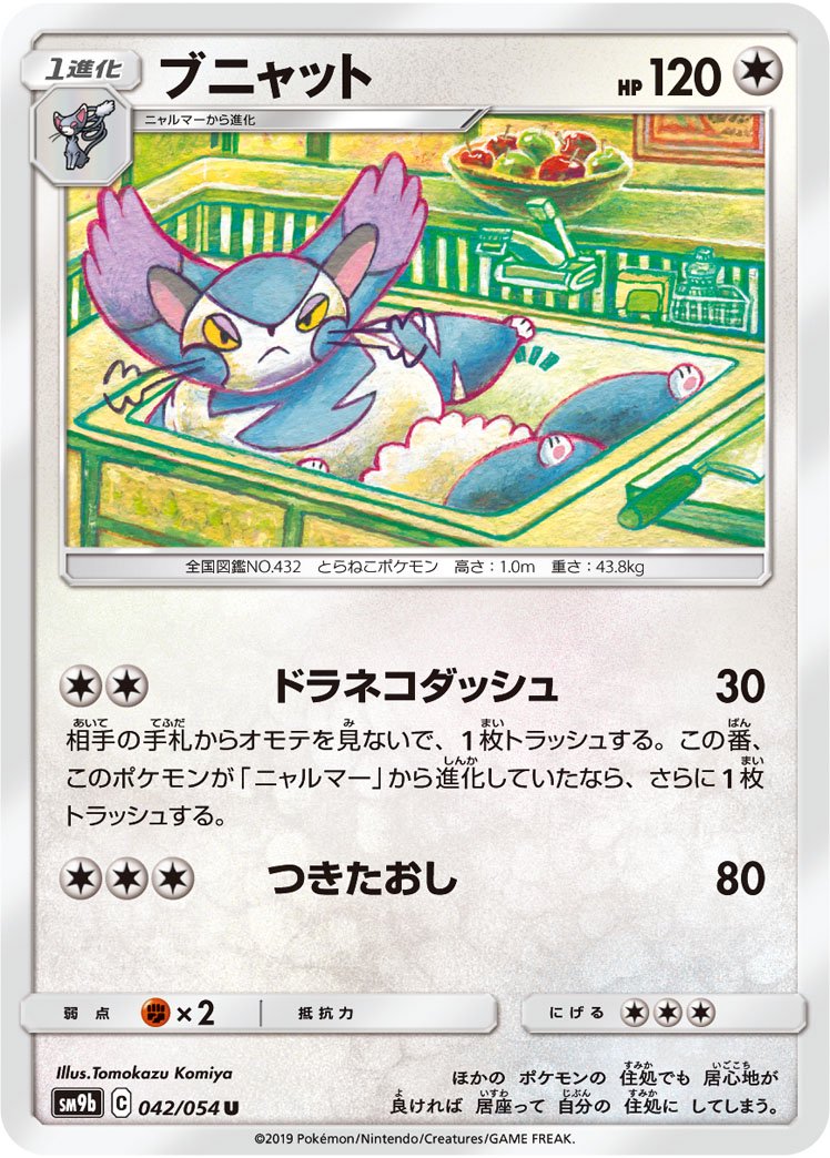 ブニャット[042/054][U][SM9b]