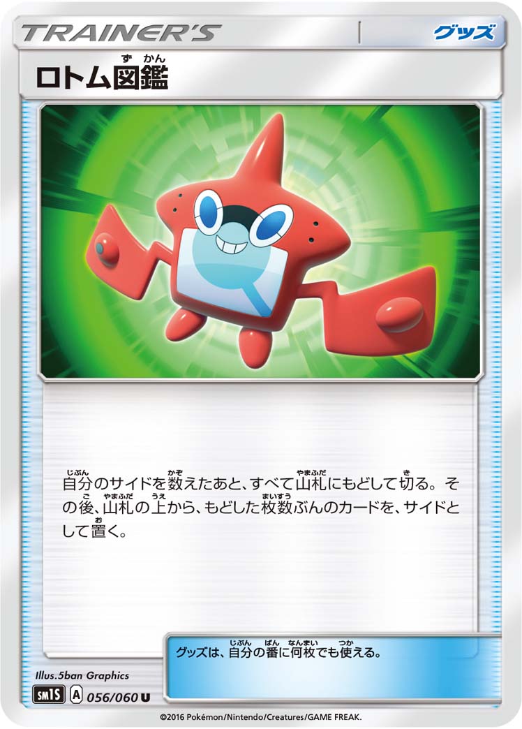 ロトム図鑑[056/060][U][SM1S]