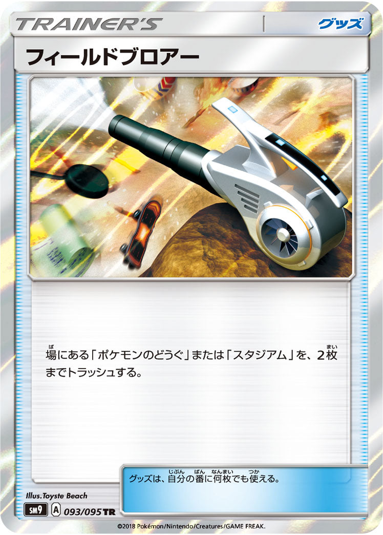 フィールドブロアー[093/095][TR][SM9]