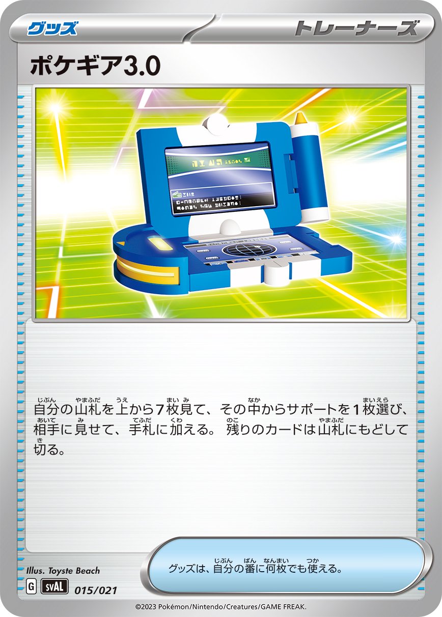 ポケギア3.0[015/021][-][SVAL]