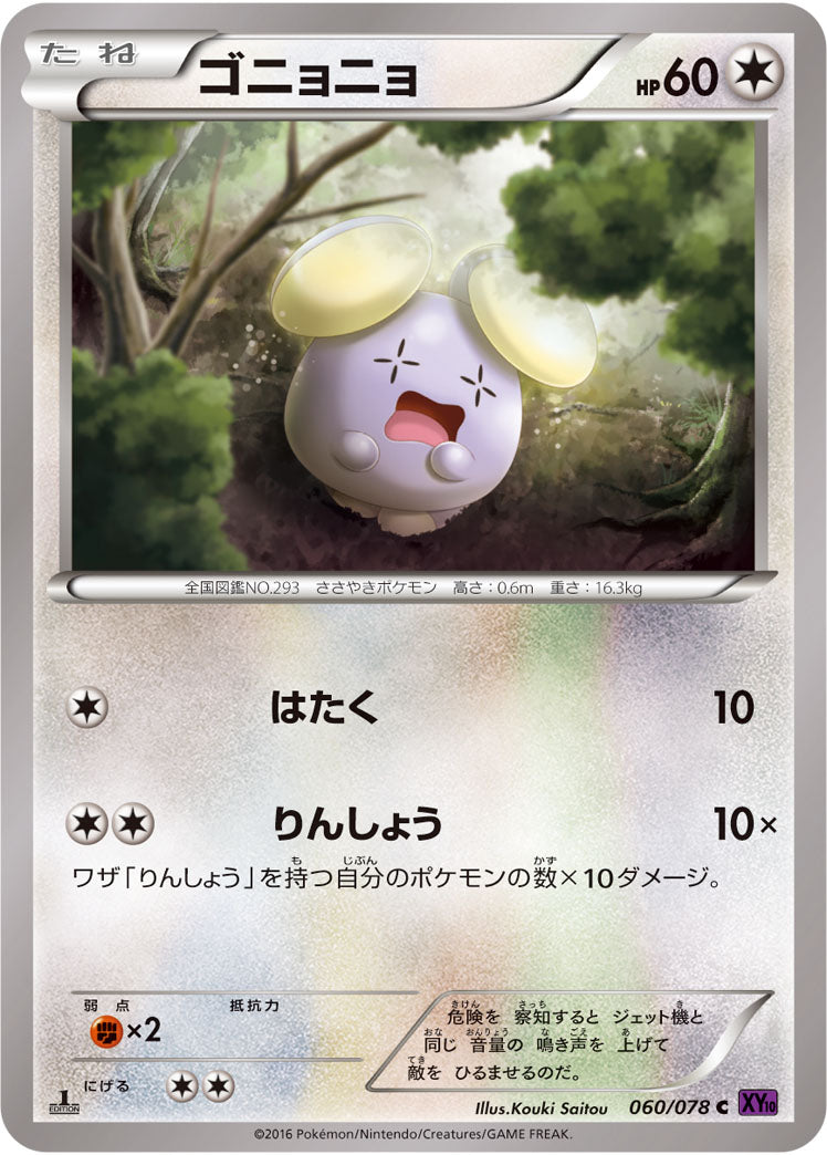 ゴニョニョ[060/078][C][XY10]