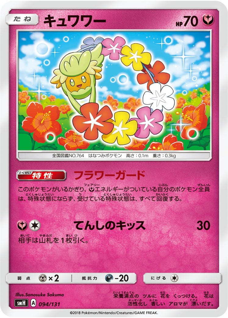 キュワワー[094/131][-][SMH]