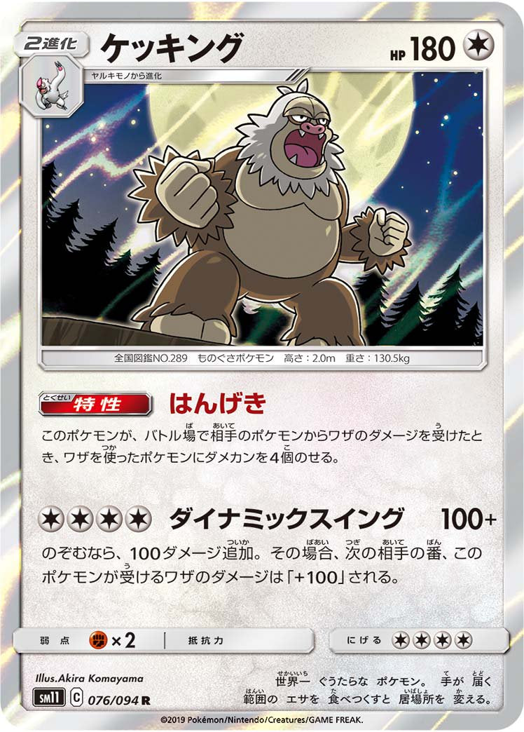 ケッキング[076/094][R][SM11]
