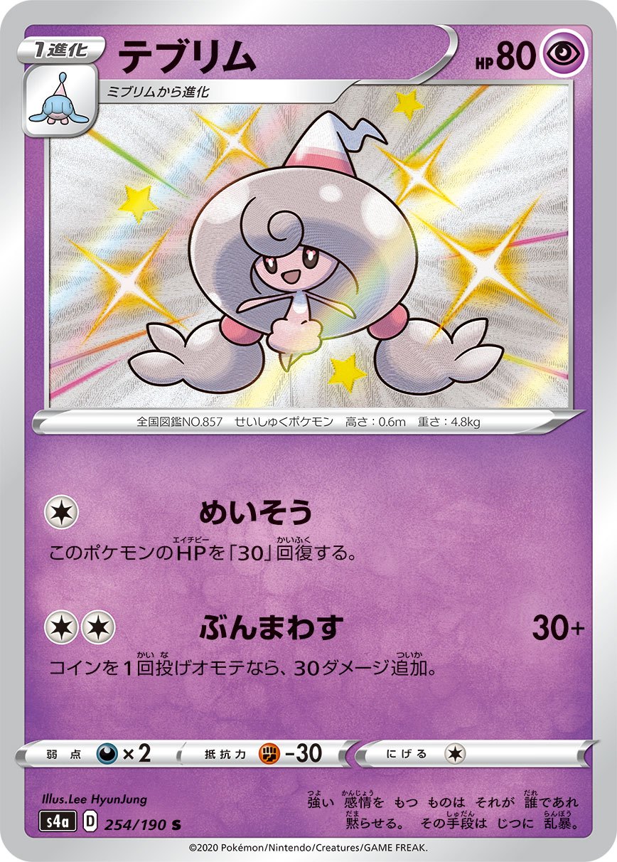 テブリム[254/190][S][S4a]
