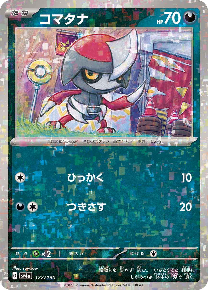 コマタナ(ミラー)[122/190][-][SV4a]