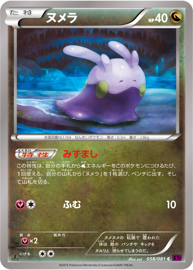 ヌメラ[058/081][C][XY7]