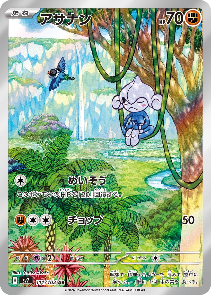 アサナン[111/102][AR][SV7]