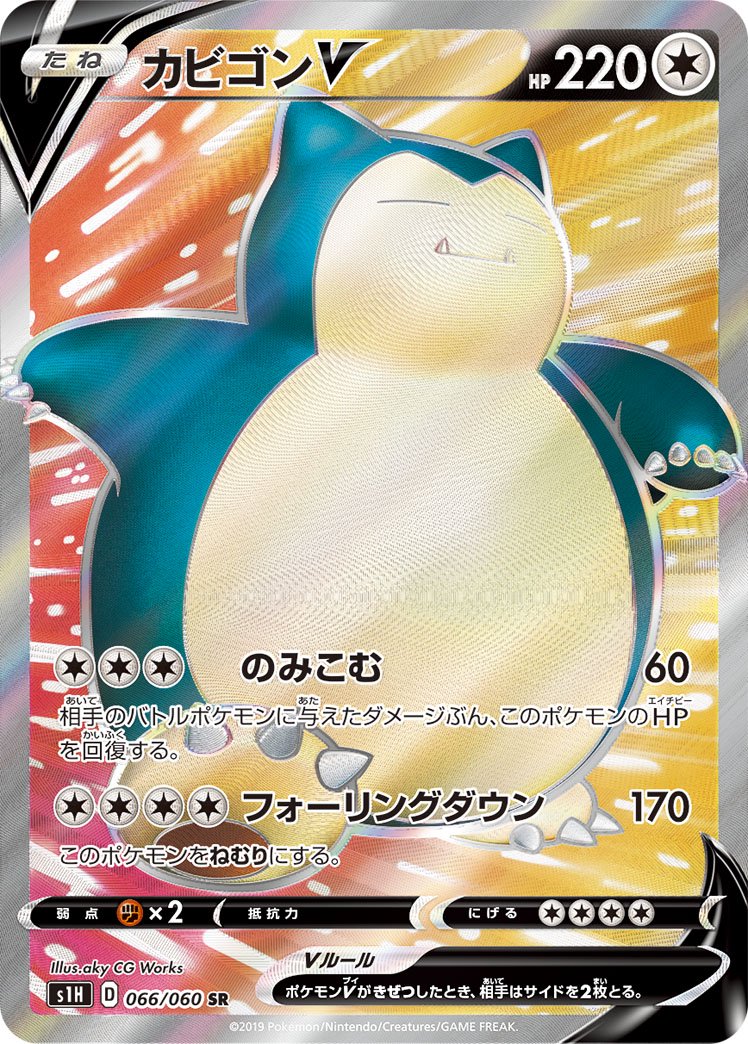 カビゴンV[066/060][SR][S1H]