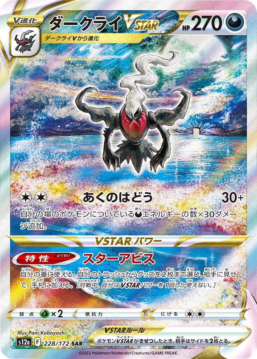 ダークライVSTAR[228/172][SAR][S12a]