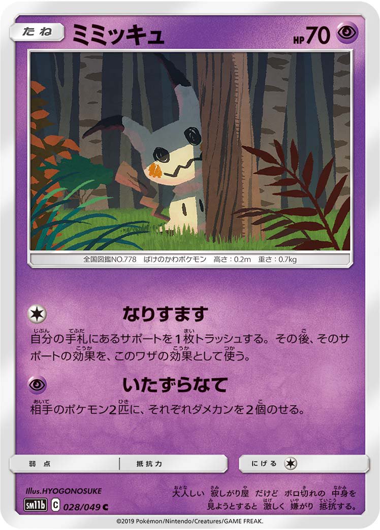 ミミッキュ[028/049][C][SM11b]