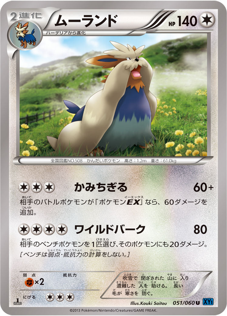 ムーランド[051/060][C][XY1]