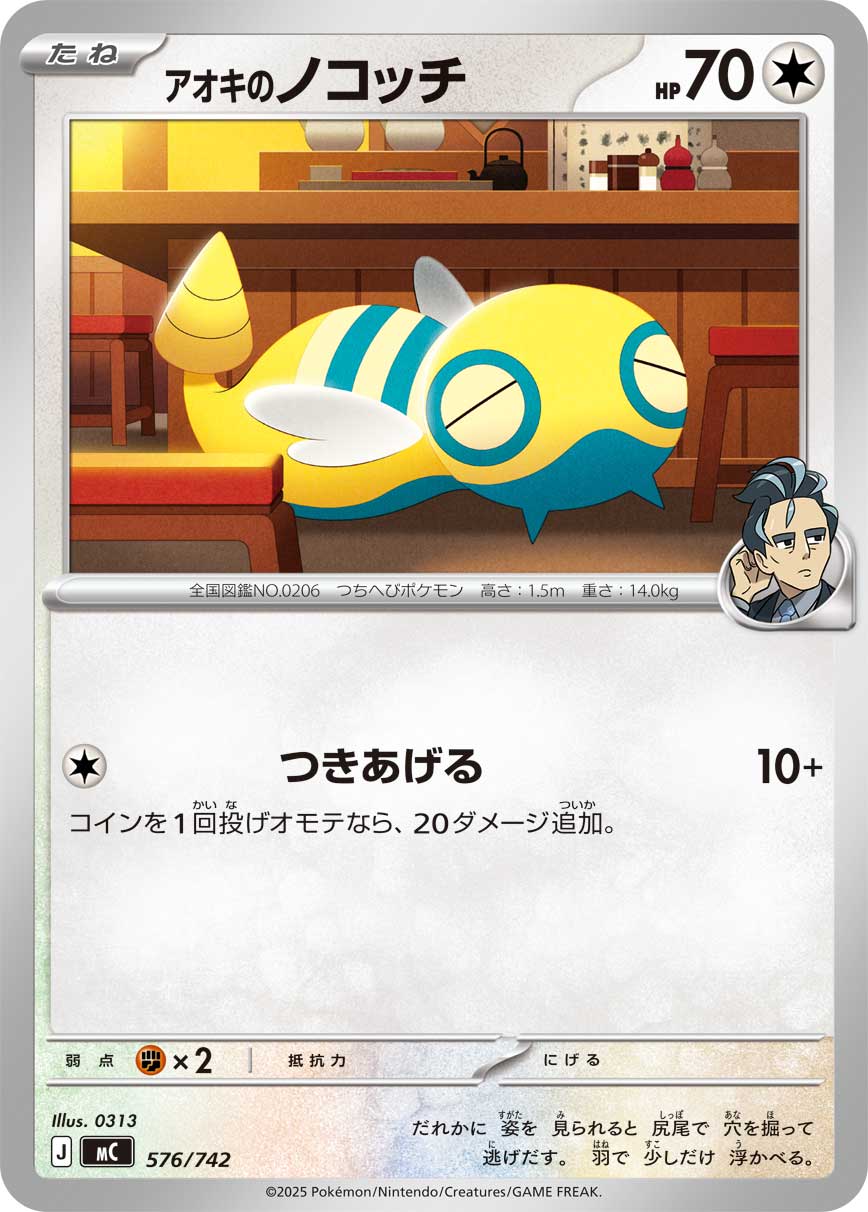 アオキのノコッチ[576/742][-][MC]