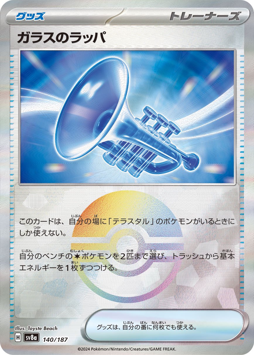 ガラスのラッパ(モンスターボールミラー)[140/187][-][SV8a]