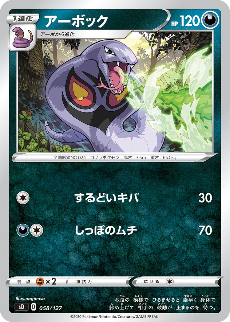 アーボック[058/127][-][SD]