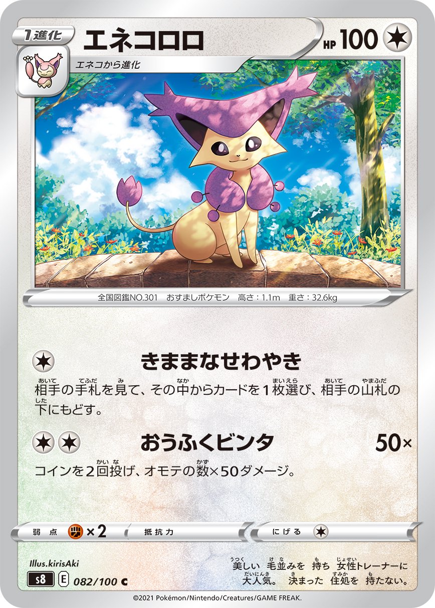 エネコロロ[082/100][C][S8]