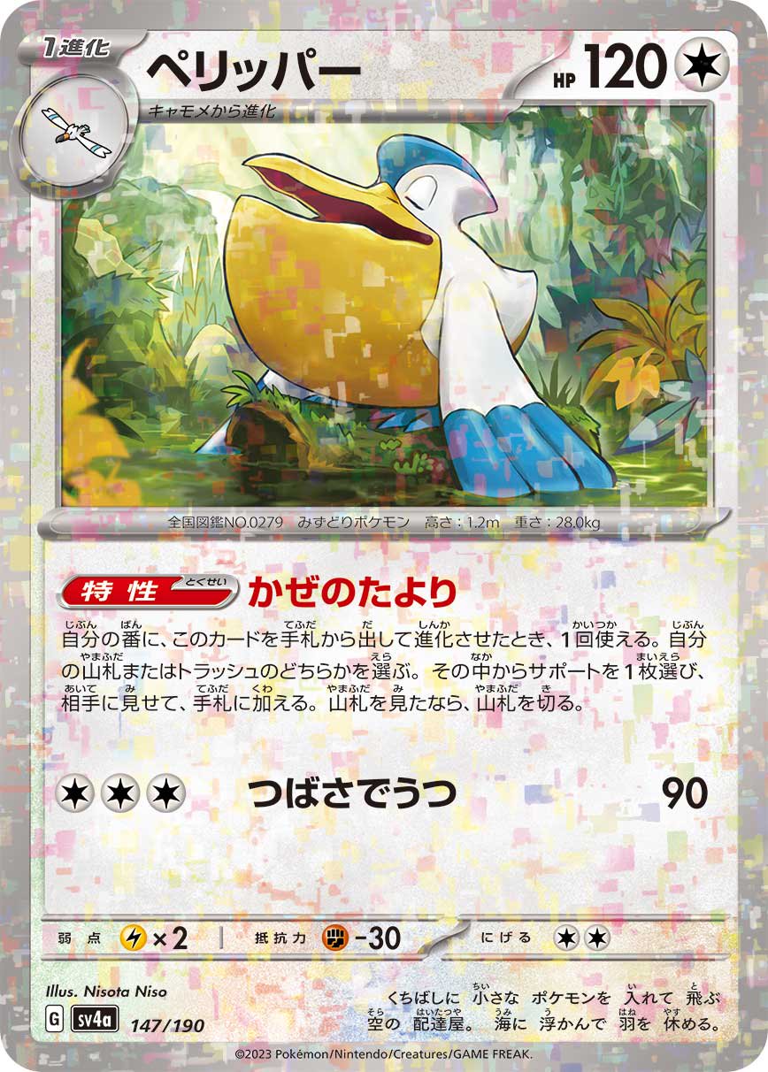 ペリッパー(ミラー)[147/190][-][SV4a]