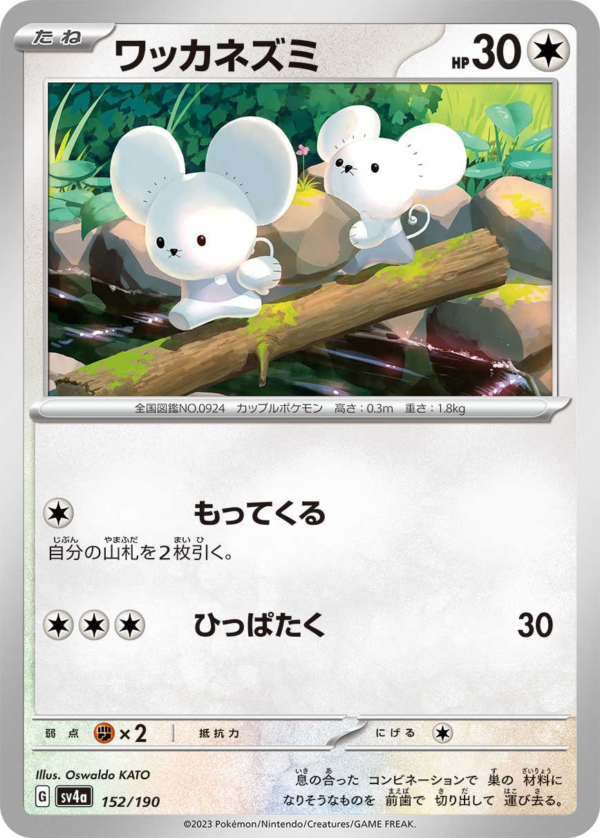ワッカネズミ[152/190][-][SV4a]