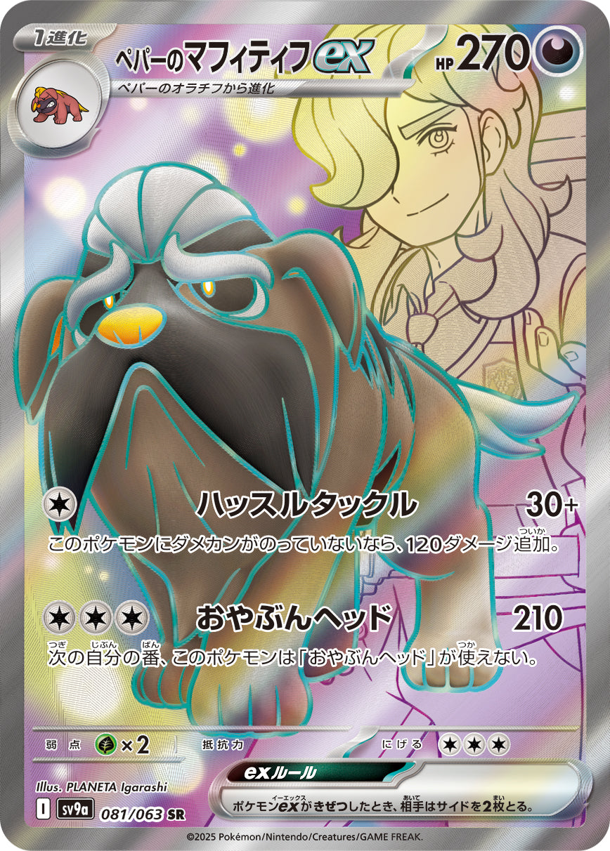 ペパーのマフィティフex[081/063][SR][SV9a]