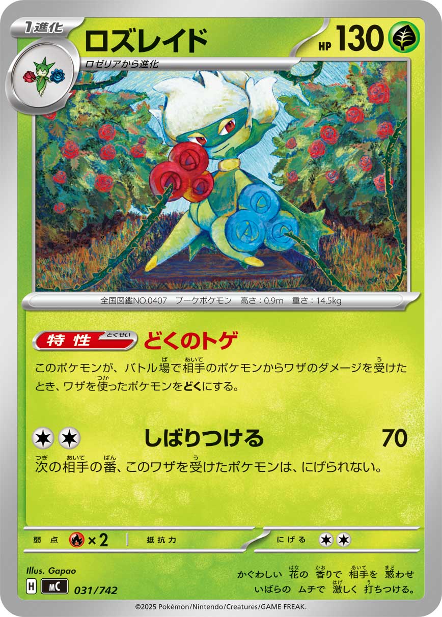 ロズレイド[031/742][-][MC]