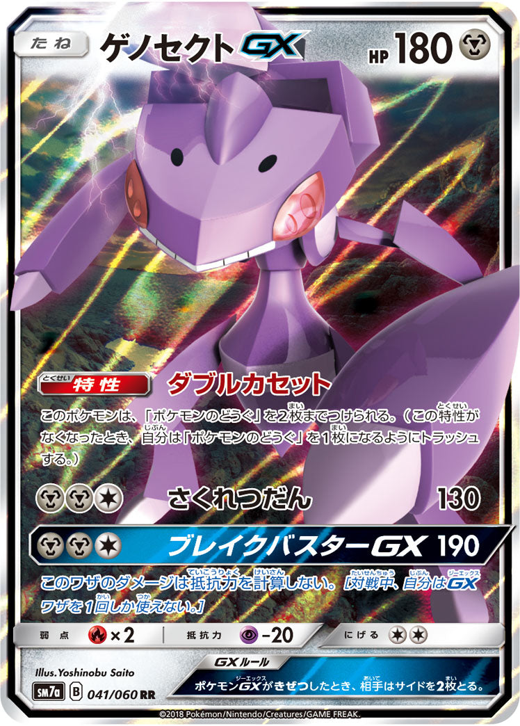 ゲノセクトGX[041/060][RR][SM7a]