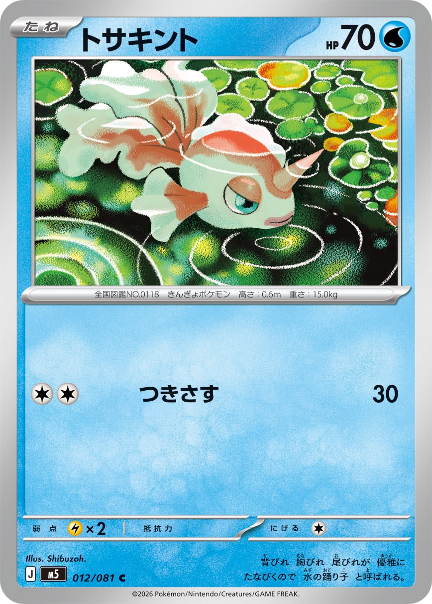 トサキント[012/081][C][M5]