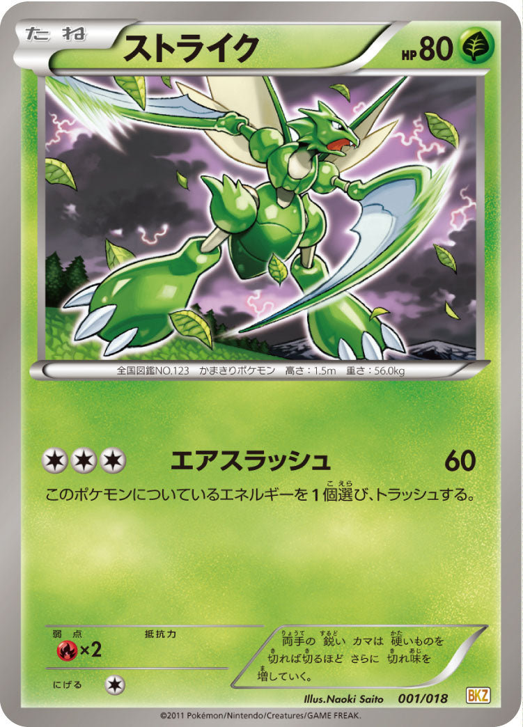 ストライク[001/018][-][BKZ]