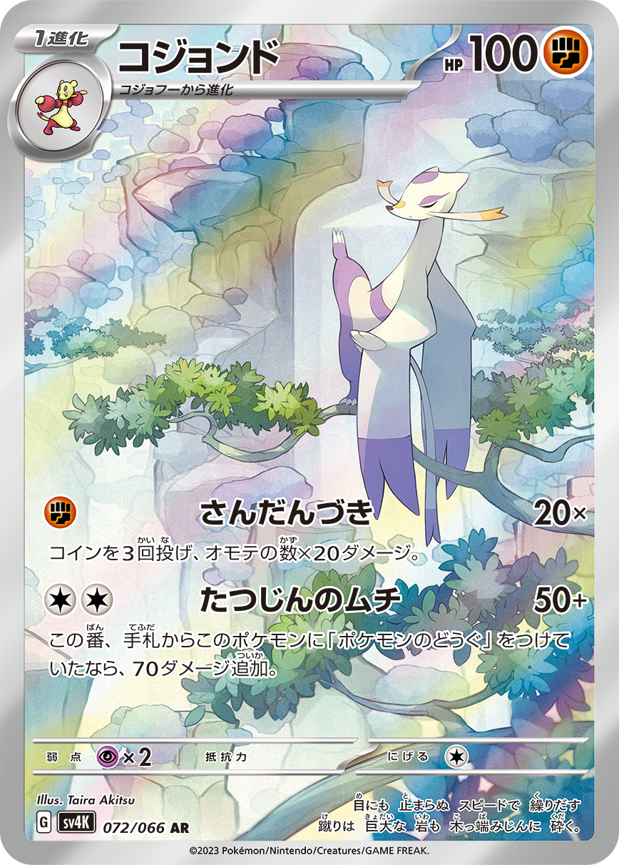 コジョンド[072/066][AR][SV4K]