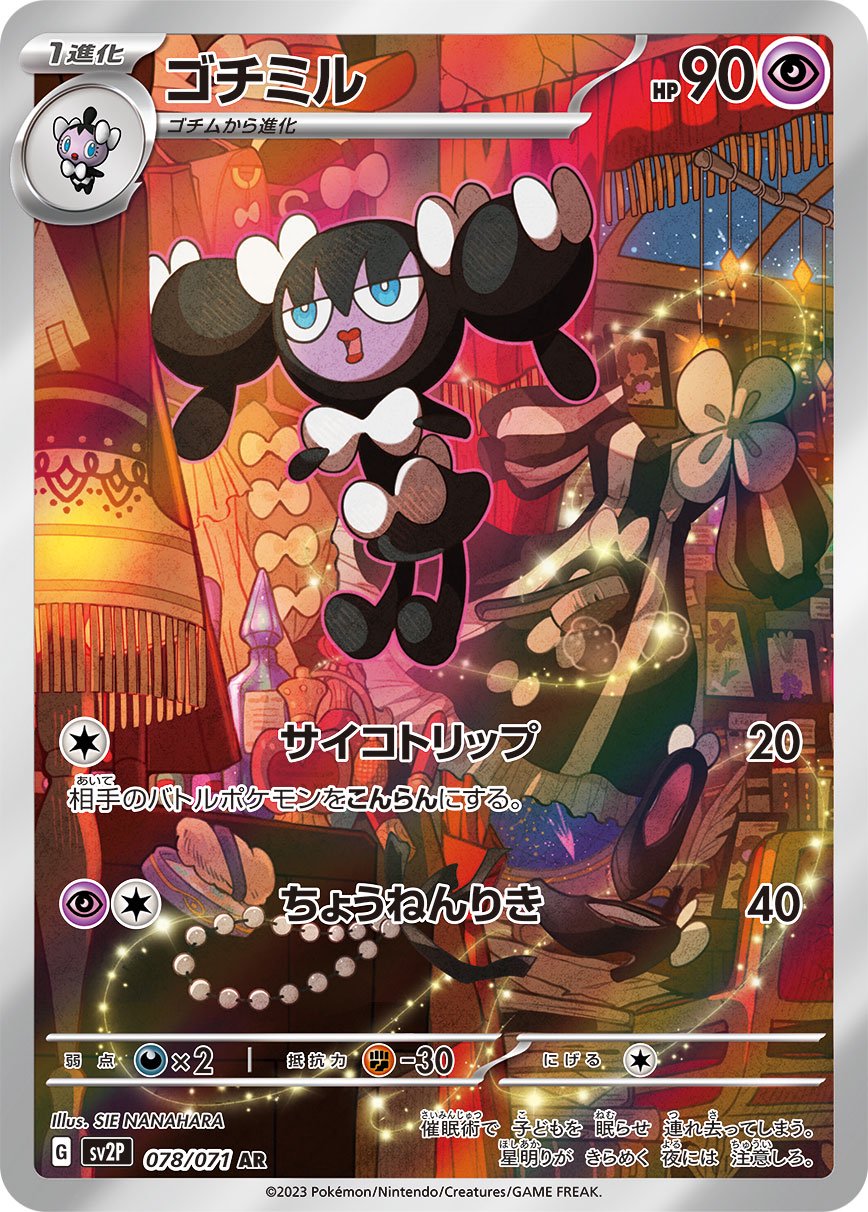 ゴチミル[078/071][AR][SV2P]