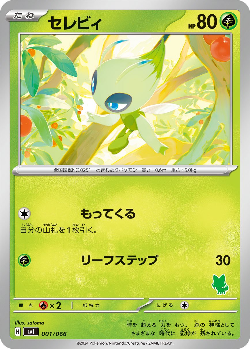 セレビィ[001/066][-][SVI]