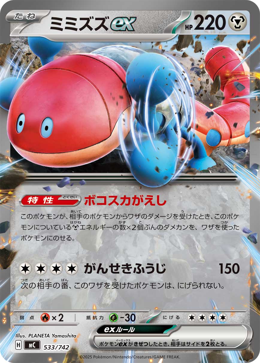 ミミズズex(ノーマル仕様)[533/742][-][MC]