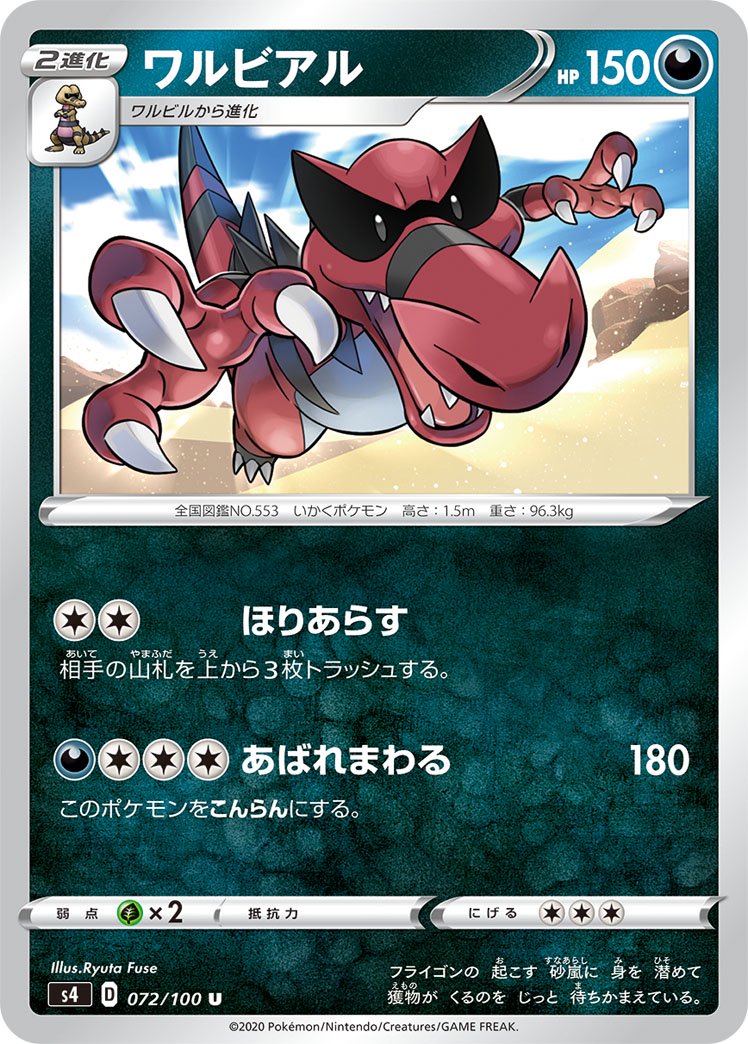 ワルビアル[072/100][U][S4]