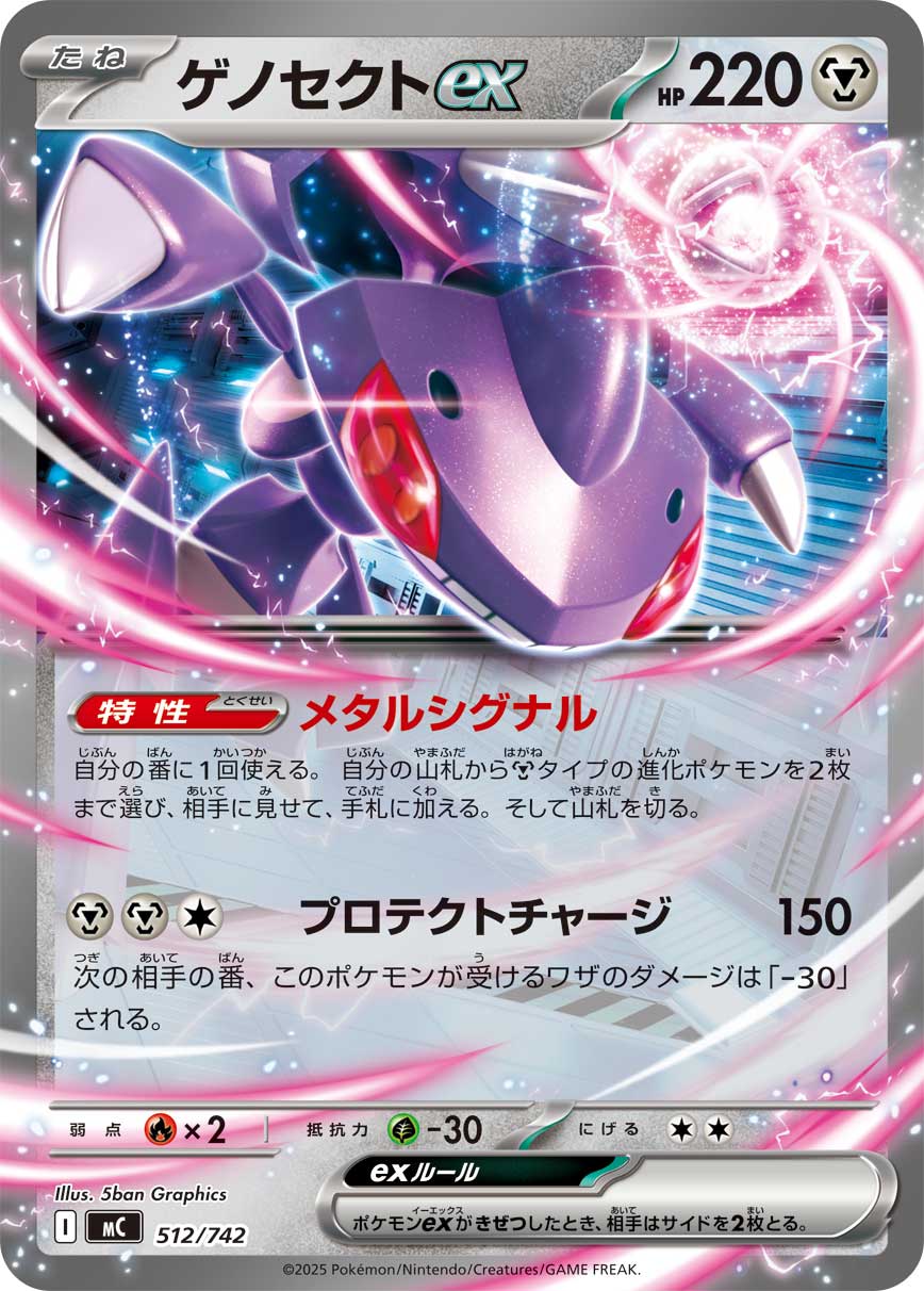 ゲノセクトex(ノーマル仕様)[512/742][-][MC]