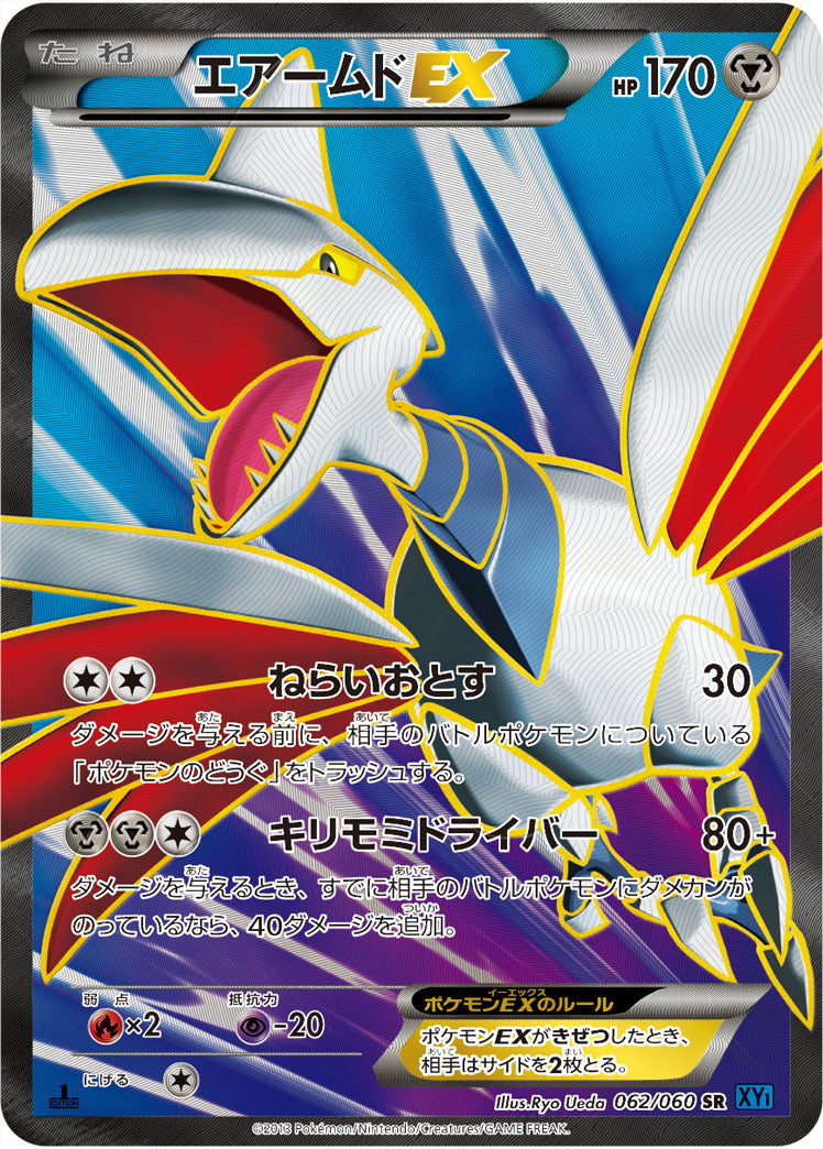 エアームド[062/060][SR][XY1]