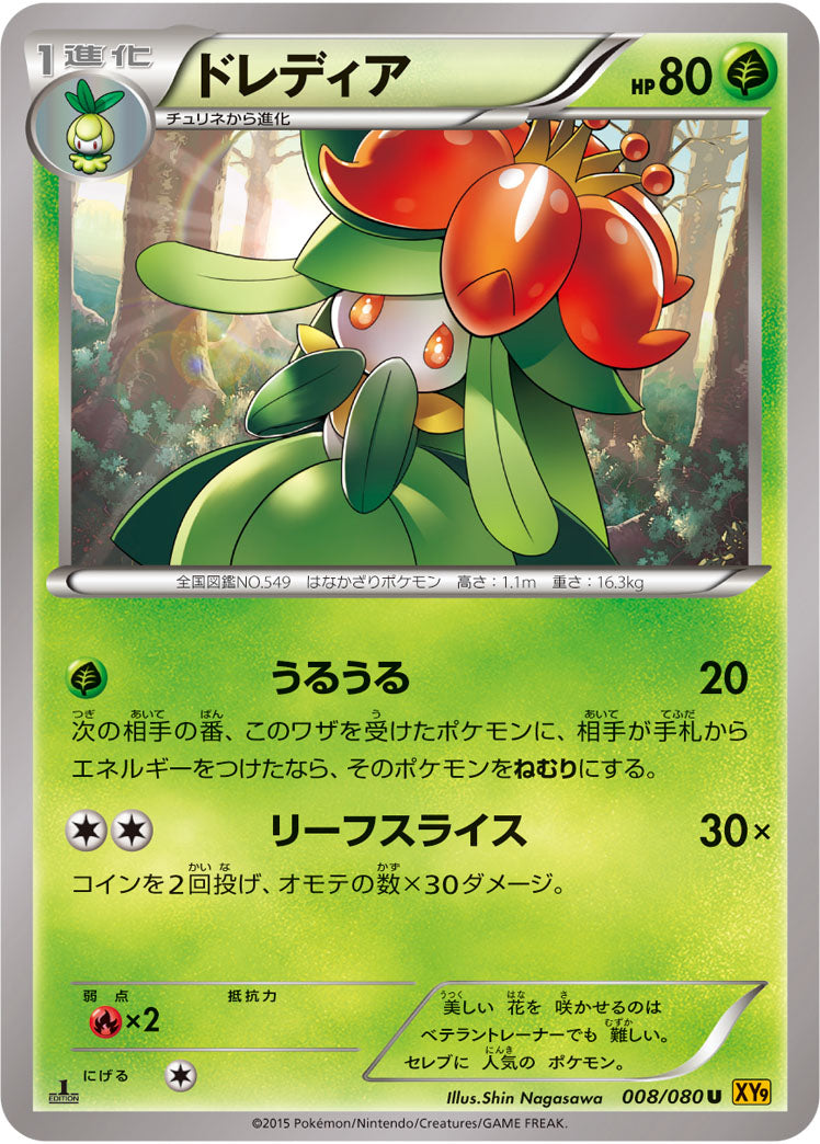 ドレディア[008/080][U][XY9]