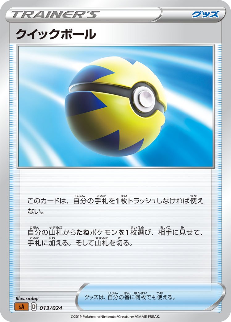 クイックボール[013/024][-][SA闘]