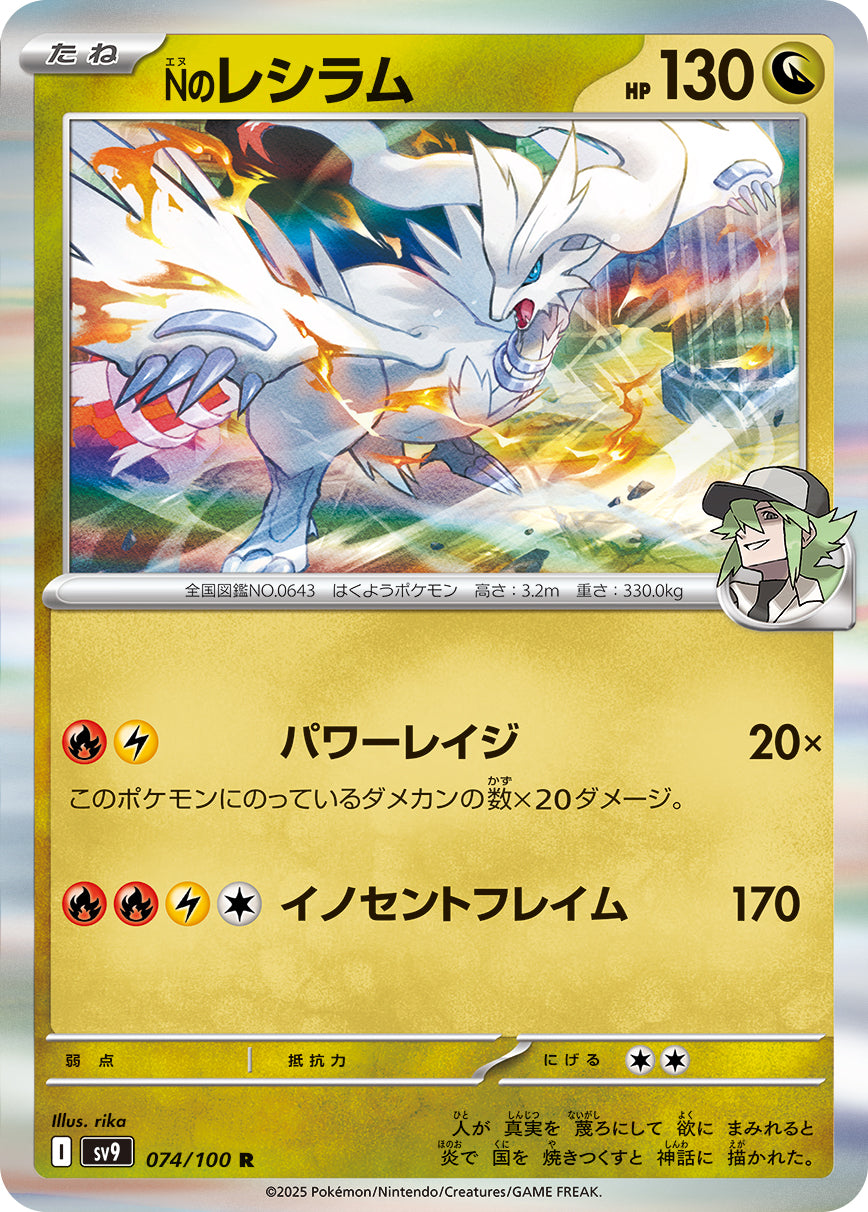 Nのレシラム[074/100][R][SV9]