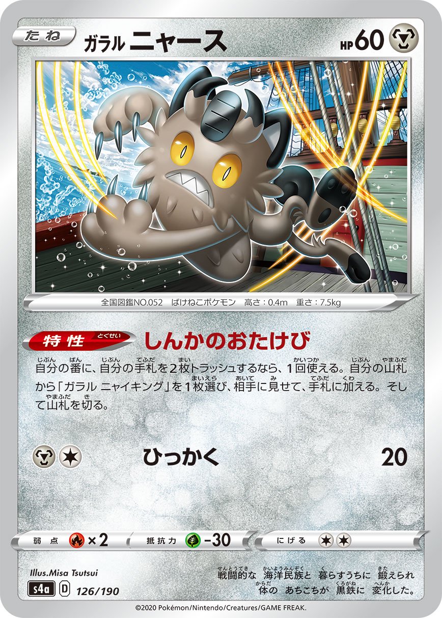 ガラルニャース(ミラー)[126/190][-][S4a]