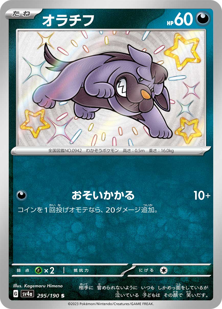 オラチフ[295/190][S][SV4a]