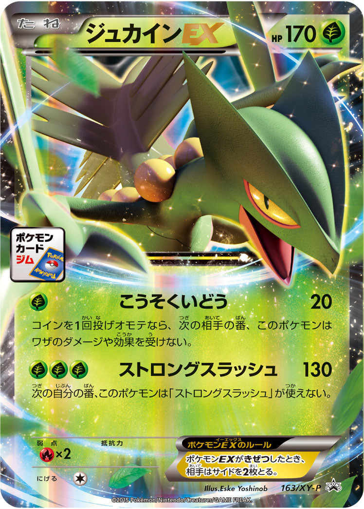 ジュカインEX(RR仕様)[163/XY-P][P][プロモ]
