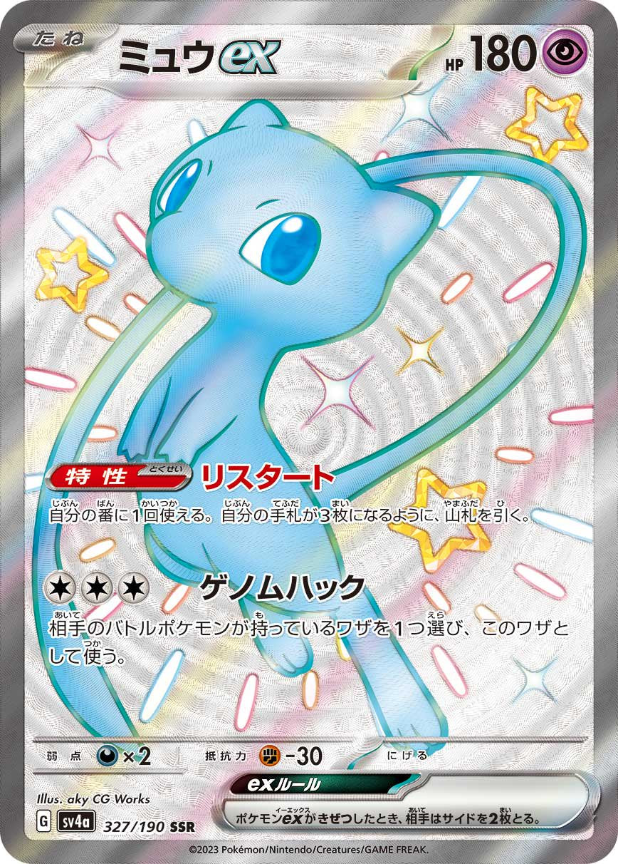 ミュウex[327/190][SSR][SV4a]