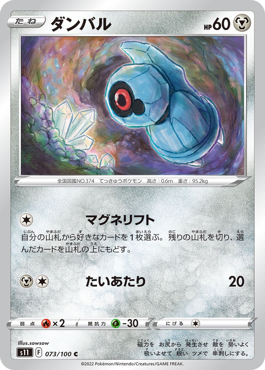 ダンバル[073/100][C][S11]