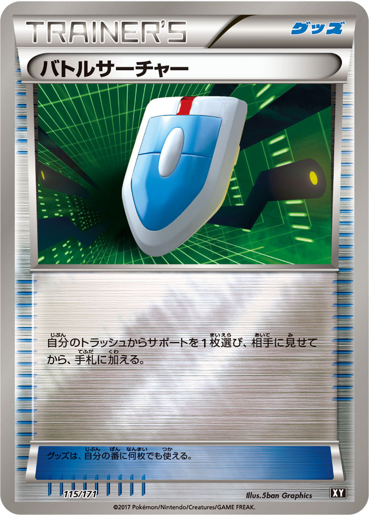 バトルサーチャー(ミラー)[115/171][-][XY]
