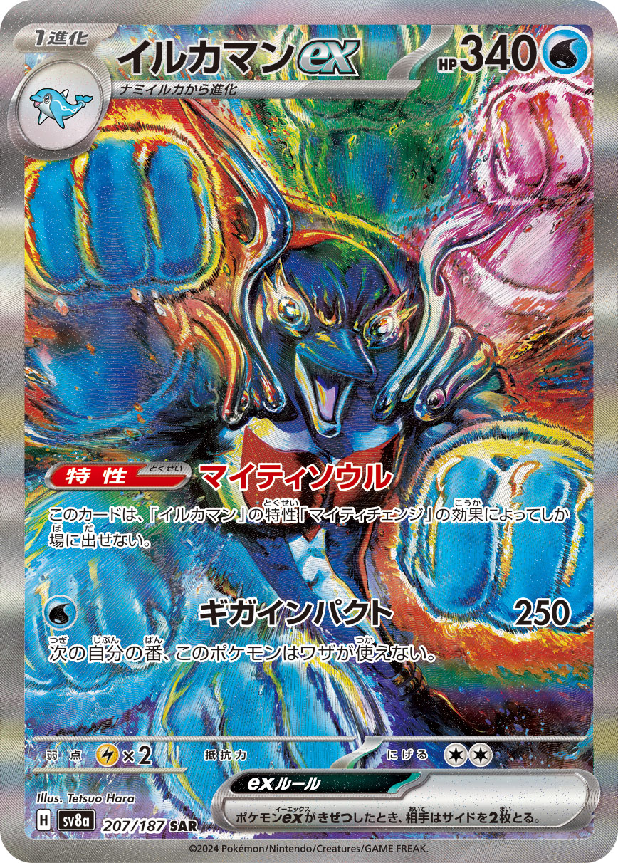 イルカマンex[207/187][SAR][SV8a]