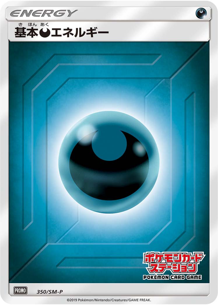 基本悪エネルギー(ポケモンカードステーション)[350/SM-P][P][プロモ]