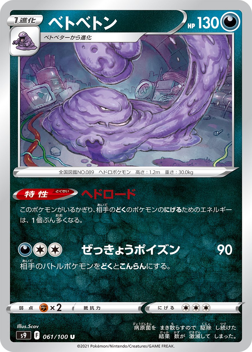 ベトベトン[061/100][U][S9]