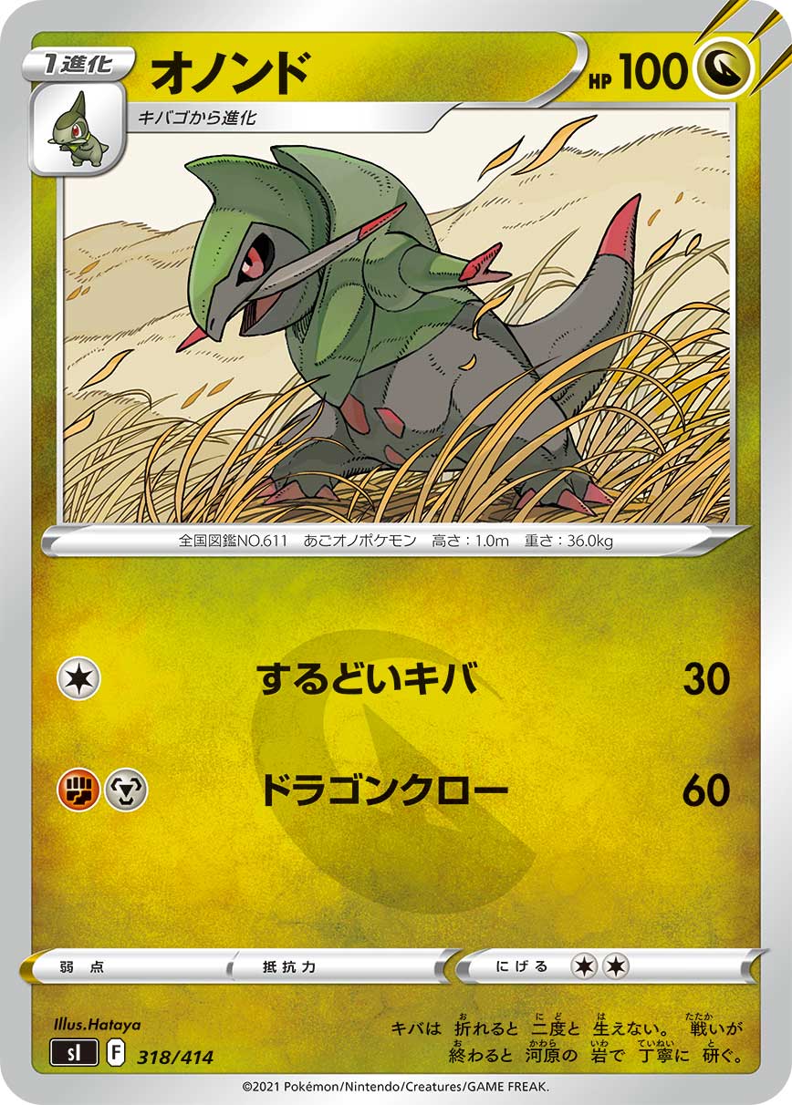 オノンド[318/414][-][SI]